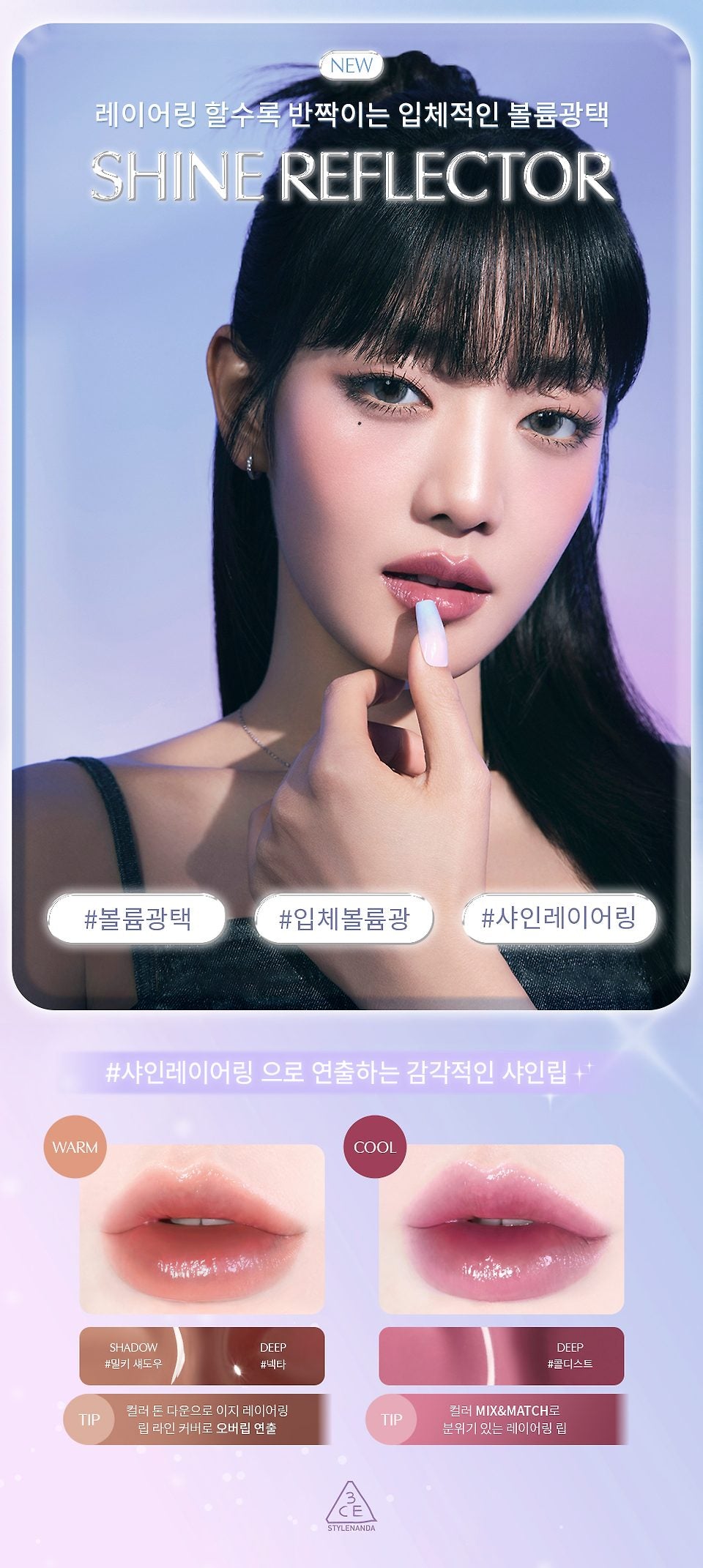 送mini 眼影液+心心匙扣|3CE 糖果光澤鏡面唇膏禮品套裝🍬| 3CE SHINE REFLECTOR GIFT SET 🎁