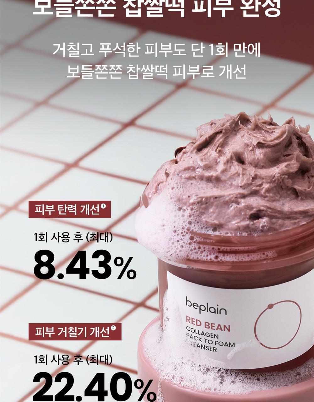 多送20ml🔥給肌膚吃的紅豆冰🫘| Beplain 紅豆膠原淨顏面膜潔面乳Foam To Cleaner✨| 面膜+潔面二合一