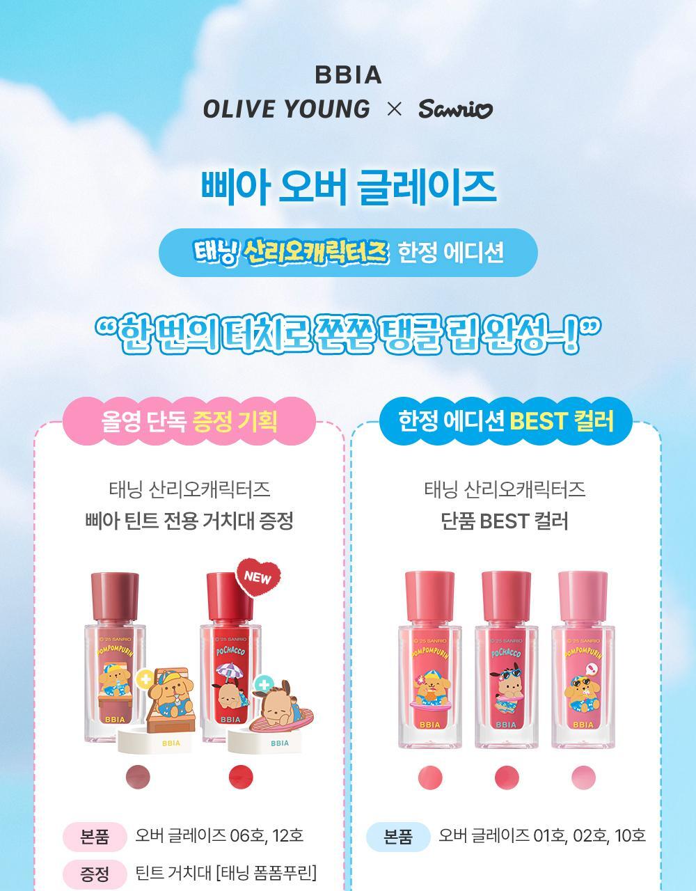 Bbia x Sanrio 水潤唇釉✨| Bbia Over Galze Tint