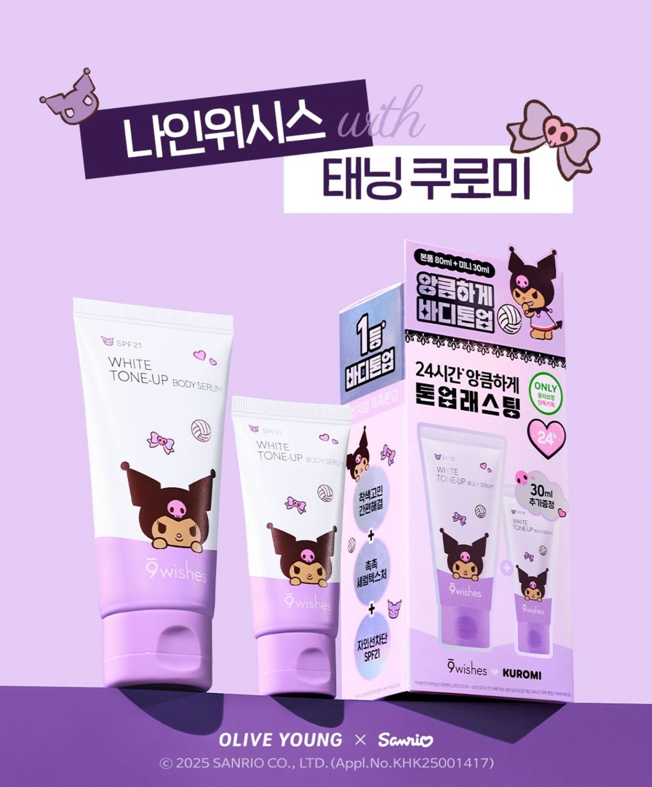 暗黑少女也能白到發光✨ 9wishes x Kuromi 聯名美白素顏身體霜| 一抹即亮、冷白皮瞬間GET✨ 9wishes White Tone-up Body Serum SPF21