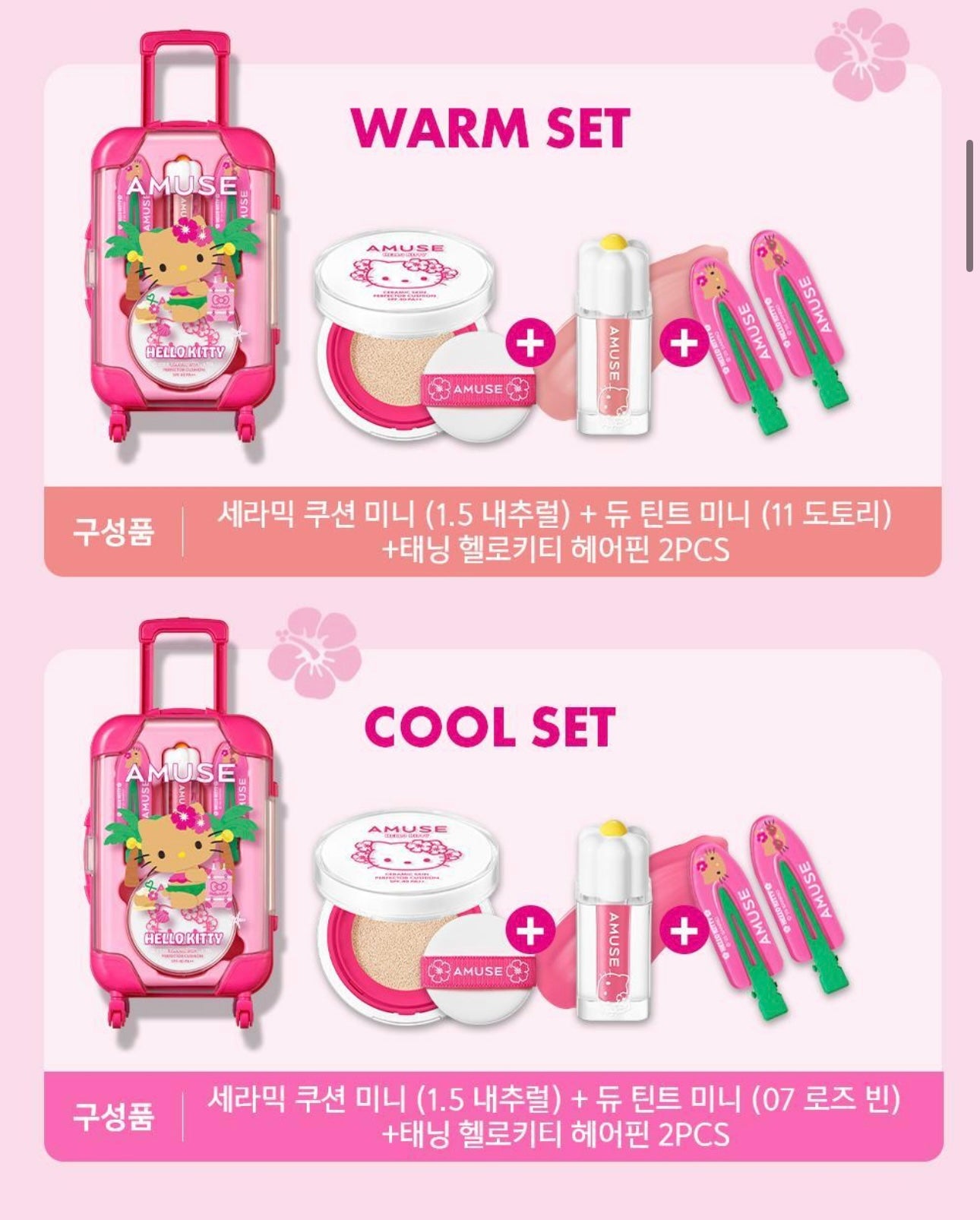 AMUSEx HELLO KITTY 推出夏日限定旅行聯名系列☀️ AMUSE QUICK MAKEUP MINI LUGGAGE