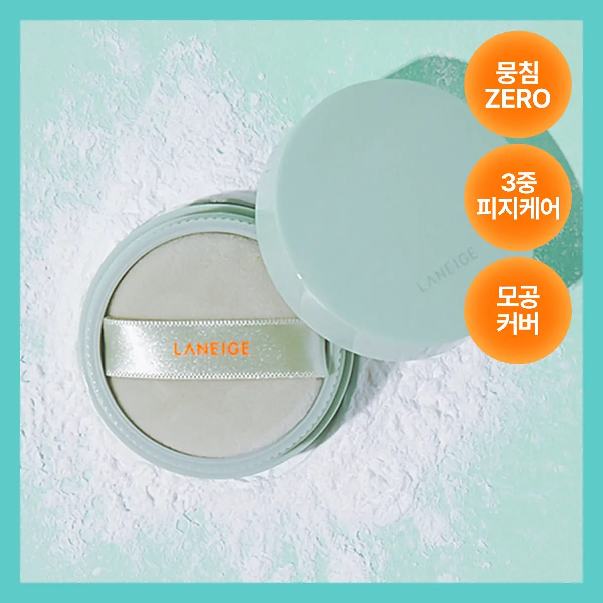 送專屬定制刷💡Laneige Neo 小薄荷微米級定妝粉💫一抹開啓柔焦濾鏡