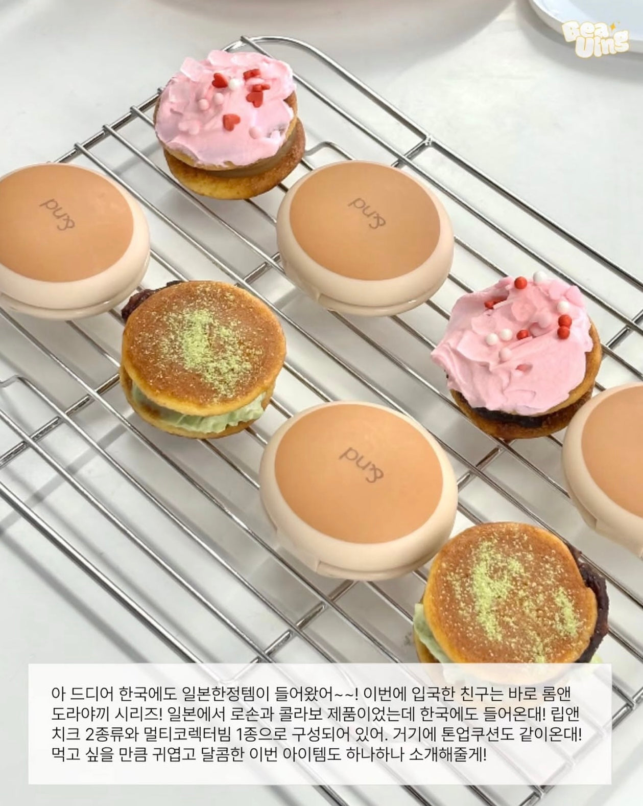 最新話題爆款!Romand 銅鑼燒雙色唇頰彩 🥞 Romand Dorayaki Lip & Cheek✨