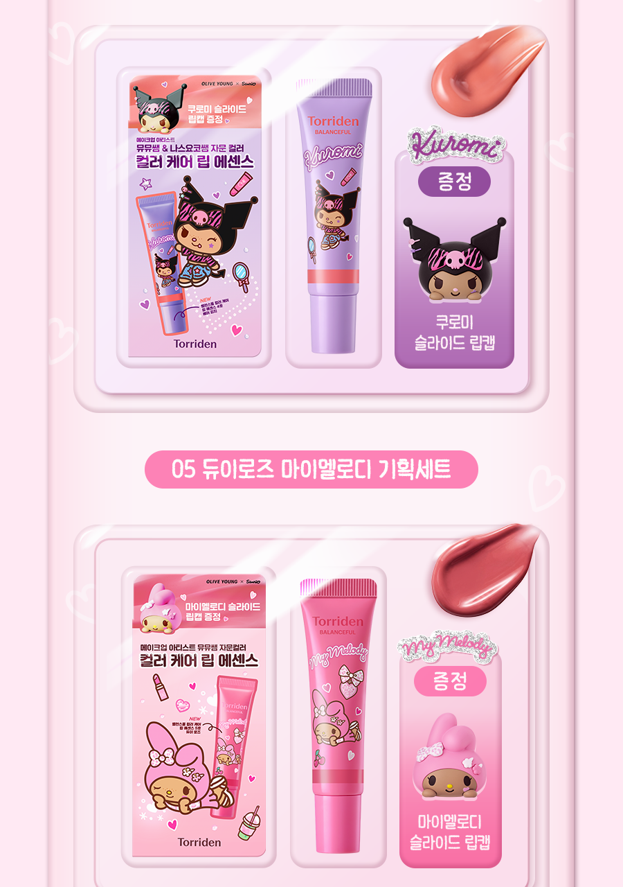 送掛飾公仔 ✨Torriden x Sanrio聯名款 平衡舒緩修護潤色唇部精華💖Torriden Sanrio Edition Balanceful Color Care Lip Essence