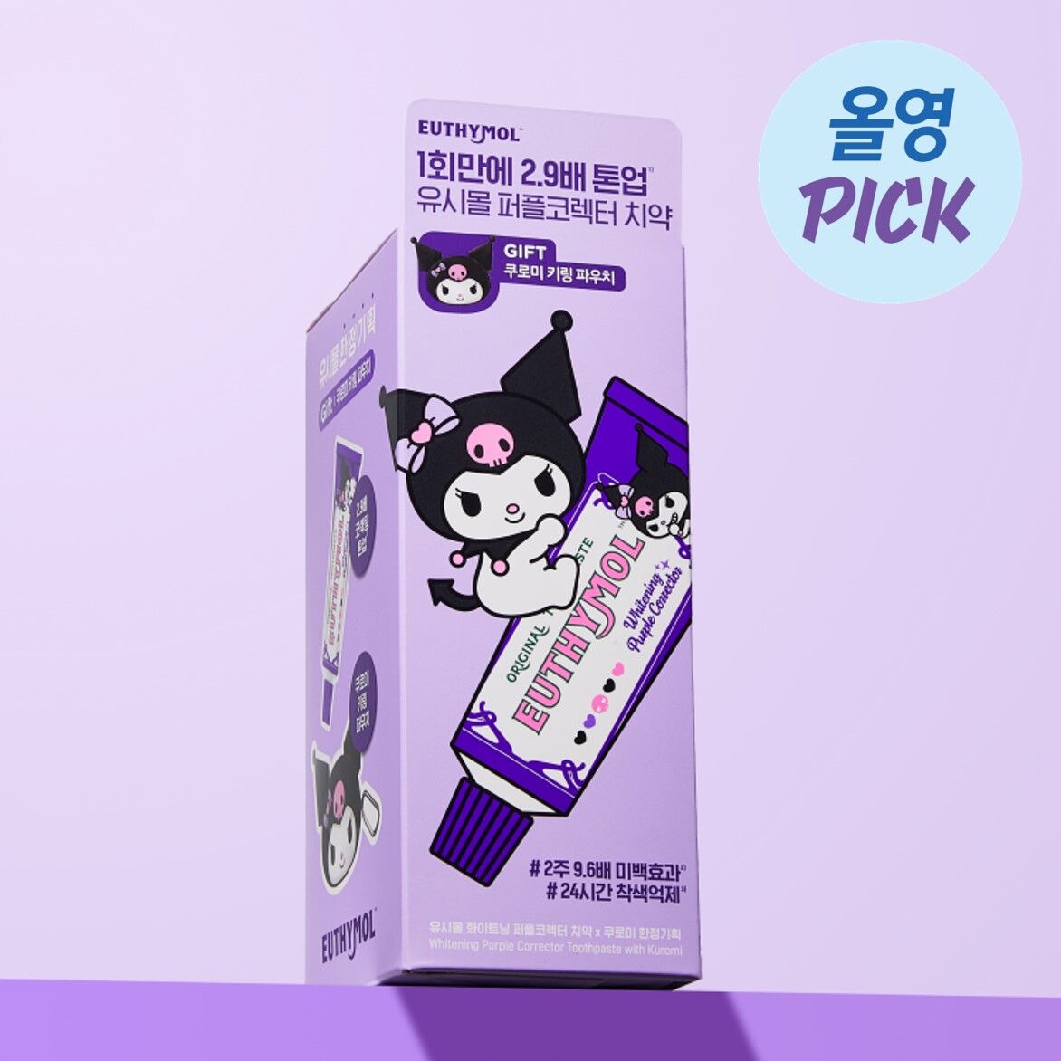 送匙扣小包✨EUTHYMOL x Kuromi Whitening Toothpaste美白牙膏 🦷🪥