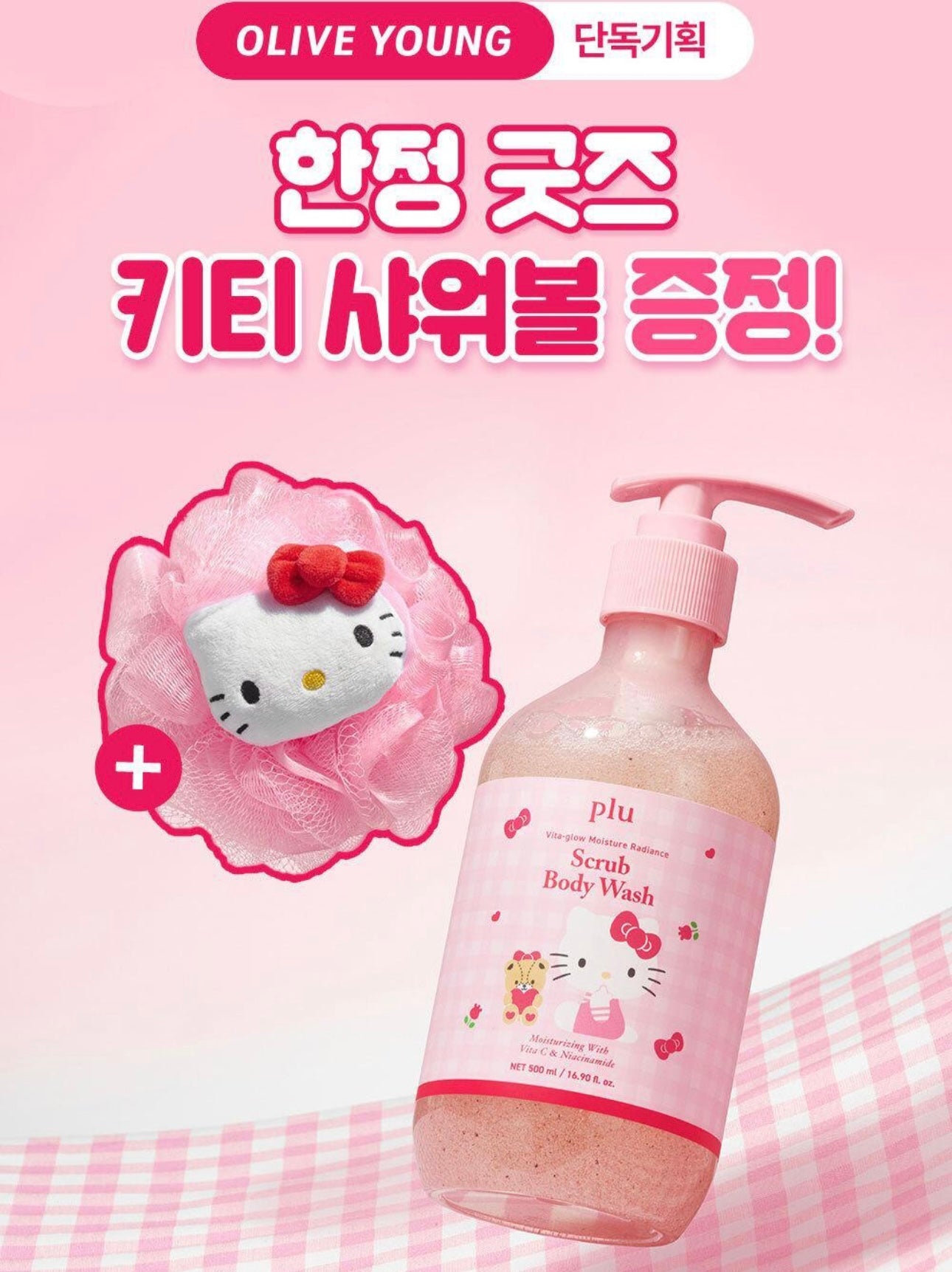 送Hello Kitty沐浴球✨PLU Vita Glow水潤光採磨砂沐浴露☁️