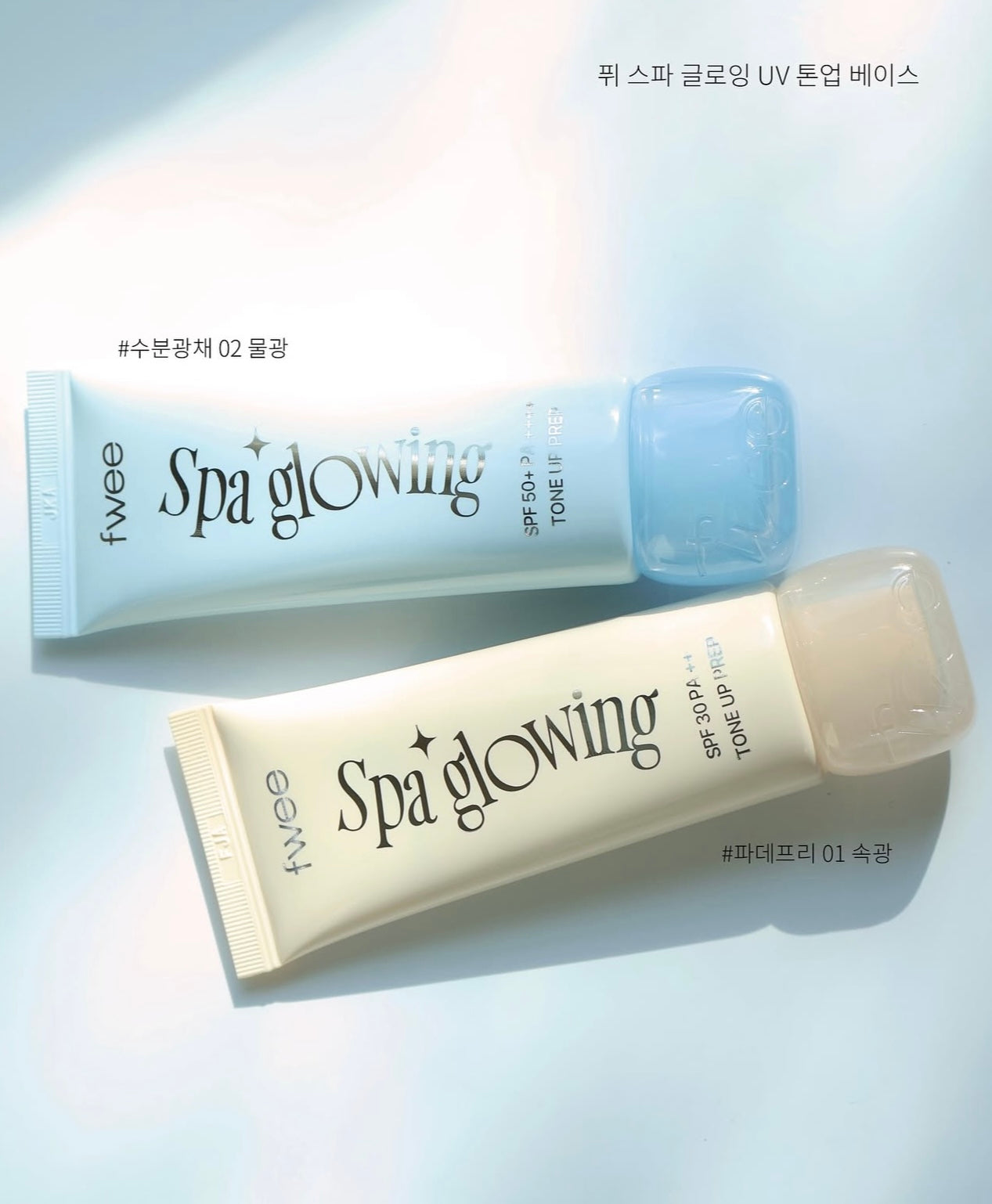 1+1裝✨打造素顏光的秘密武器!Fwee Spa Glowing UV Tone-Up Base|光感防曬調色妝前乳✨