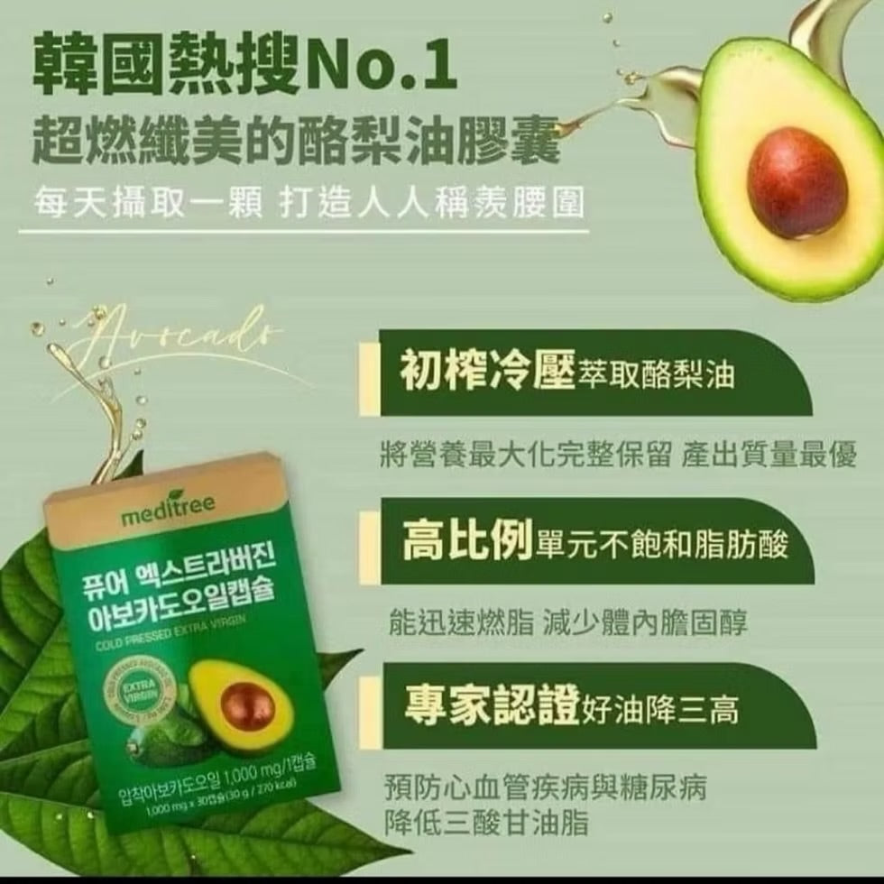 韓國搜尋No.1🏆 Meditree 超燃纖美牛油果油膠囊 🥑 瘦身 纖體⭐️