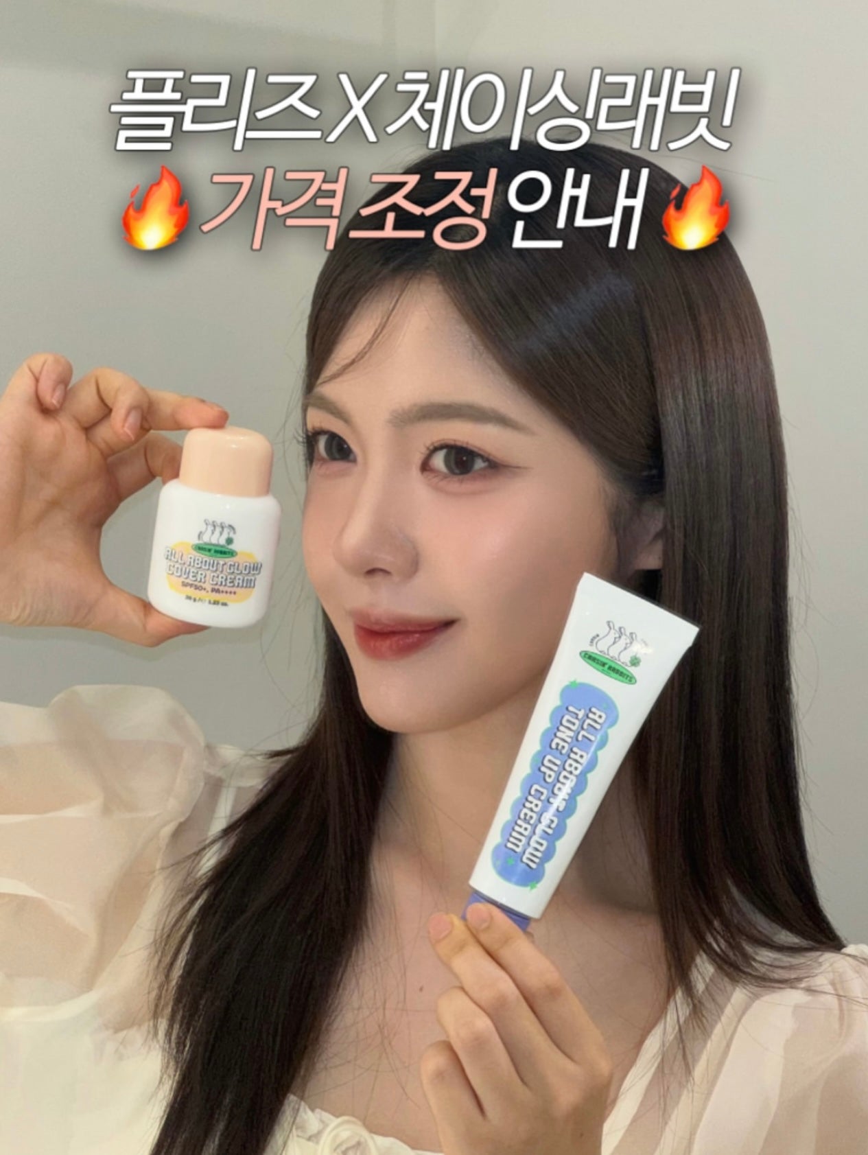 打造天生好皮感✨CHASIN RABBITS 全效光感素顏防曬霜🐇☁️| CHASIN RABBITS All About Glow Cover Cream SPF50+ PA++++