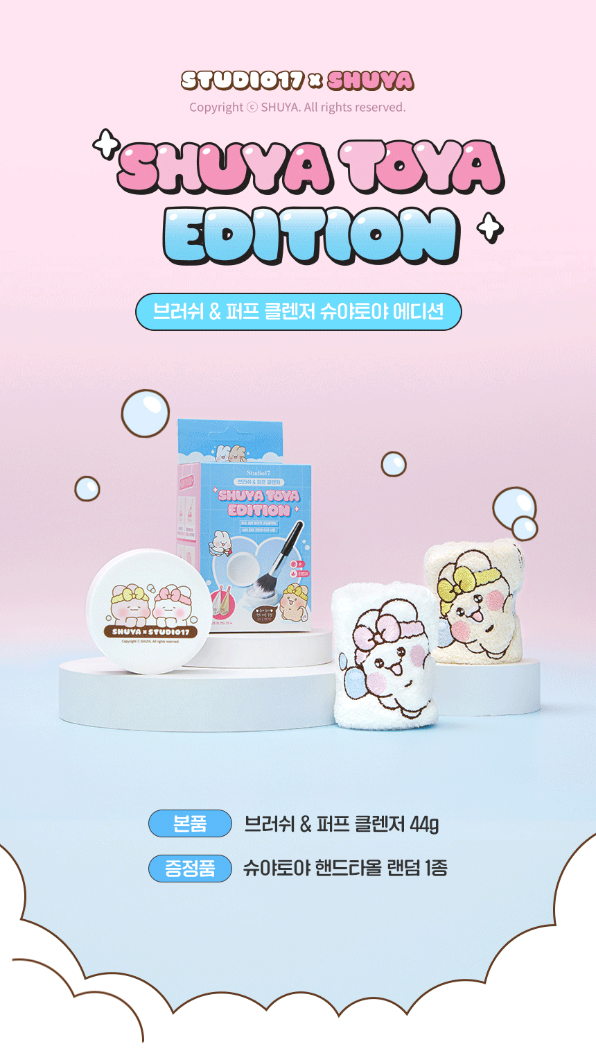 Studio17x Shuya Toya粉撲刷具清潔限定套裝✨| Studio17 Brush & Puff Cleanser🧹