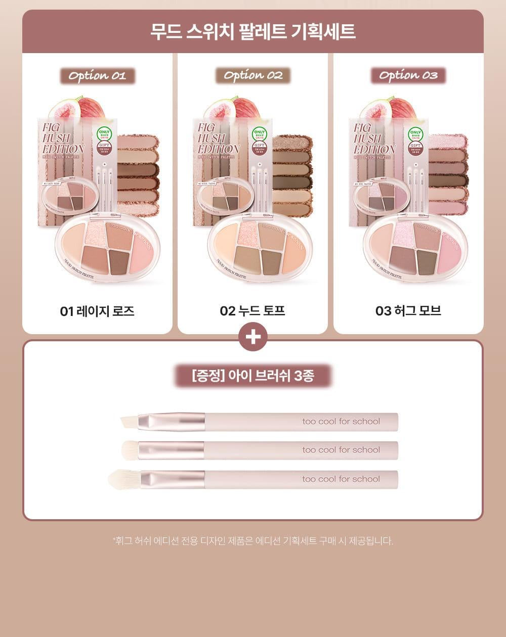 送精緻眼影刷 3 枝✨TOO COOL FOR SCHOOL無花果微醺氛圍切換四色眼影盤 💖NEW Mood Switch Palette Fig Hush Edition