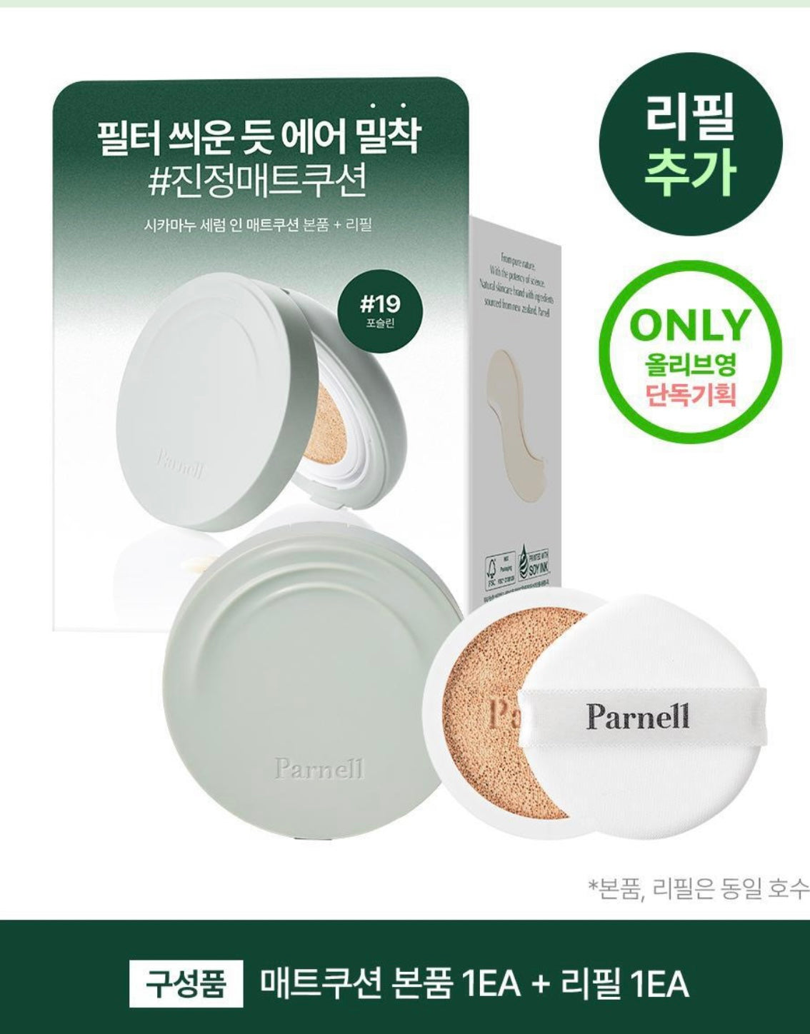 Parnell 積雪草精粹半霧面氣墊🌿| Parnell Cicamanu Serum In Matte Cushion|推薦痘肌使用💫