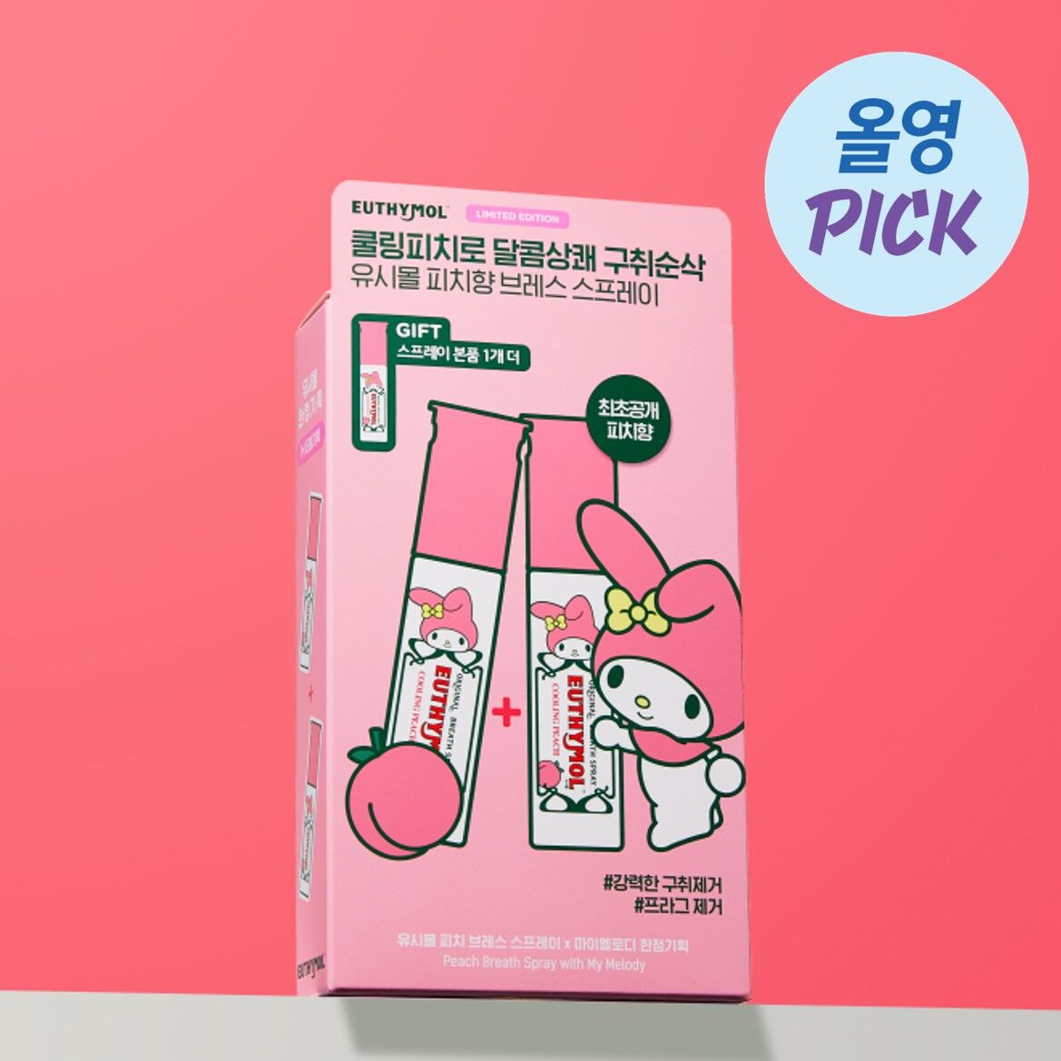 EUTHYMOL x Kuromi 清新口腔噴霧🦷
