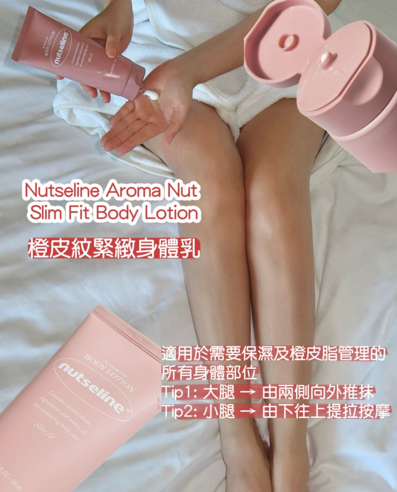 ✨ 「消水腫神器」! Nutseline 堅果香氛橙皮紋緊緻美體乳🌰 | Nutseline Aroma Nut Slim Fit Body Lotion