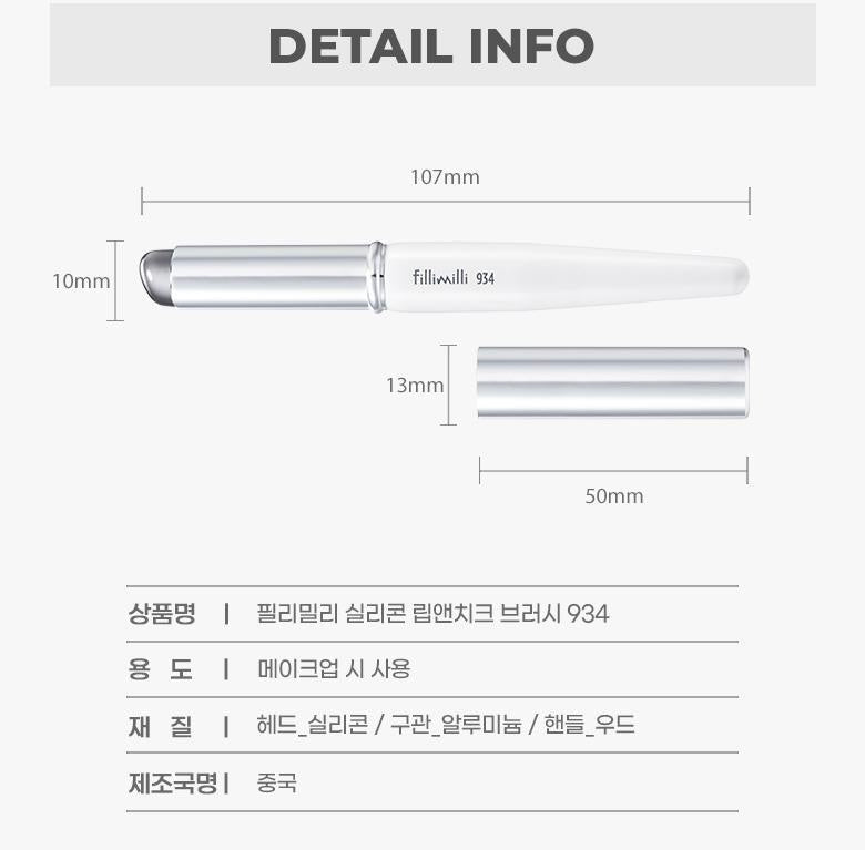 Fillimilli 矽膠唇刷&腮紅刷 Silicone Lip & Cheek Brush 934✨