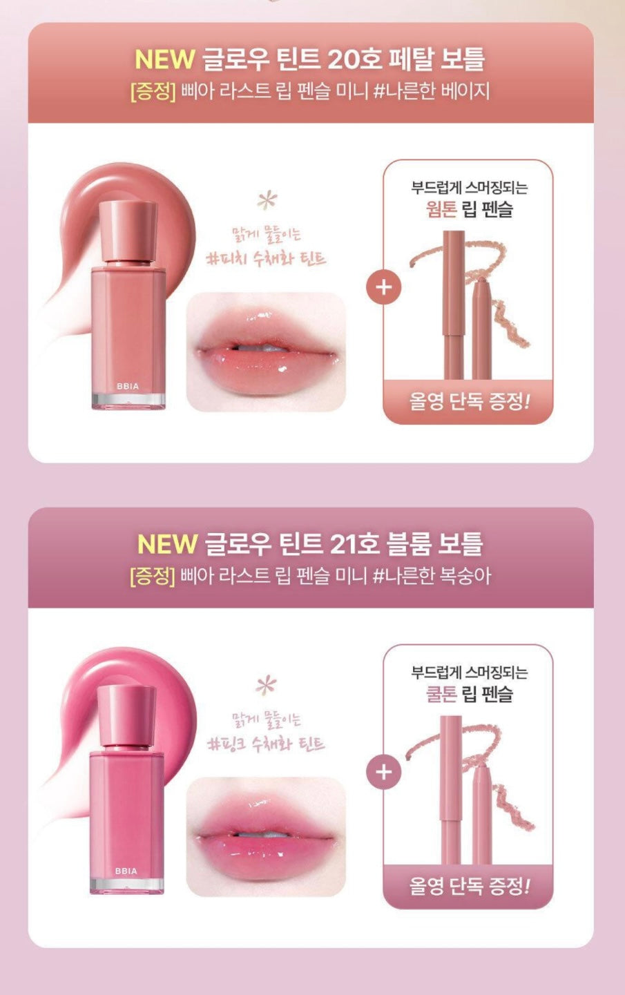 送唇線筆✨Bbia MLBB Edition 水潤唇釉My Lips But Better Glow Tint