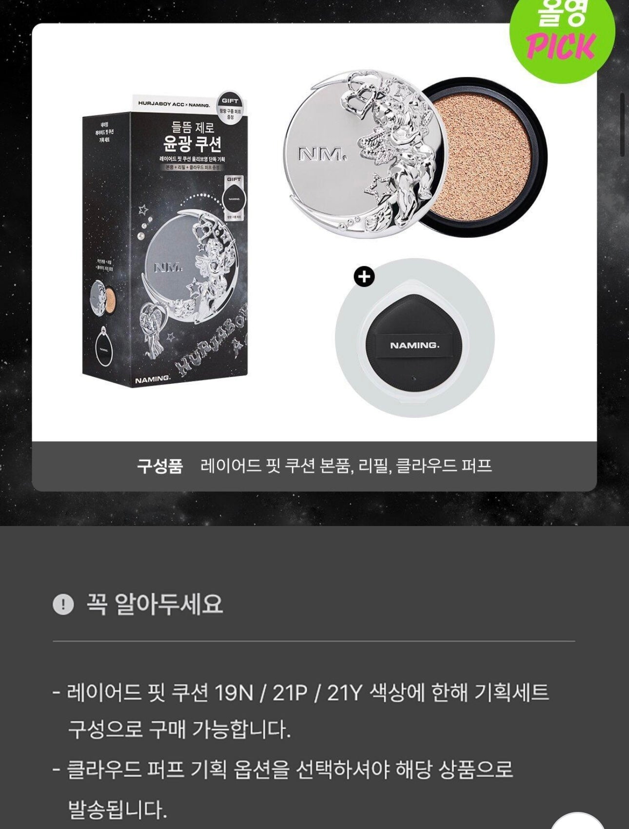 NAMING X HURJABOYACC 限量聯名氣墊|Y2K機能未來感× 美妝力的撞擊美學🪐🪽