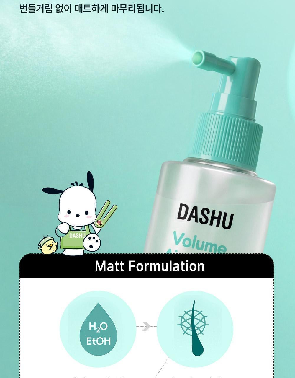 送Pochacco小包✨DASHU x Pochacco定型噴霧 Volume Airy Fixer| 專為細軟髮設計的造型