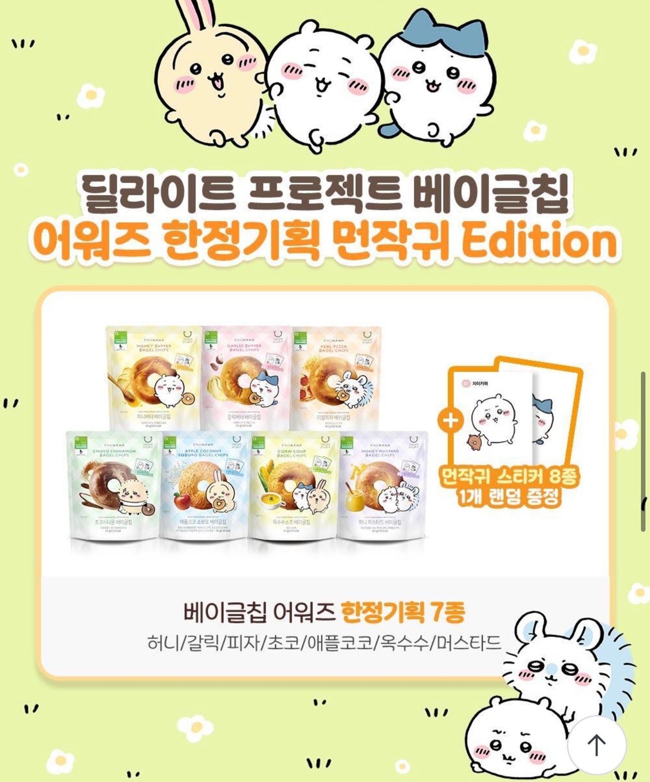 送角色貼紙✨Delight Project低卡貝果脆片x Chiikawa