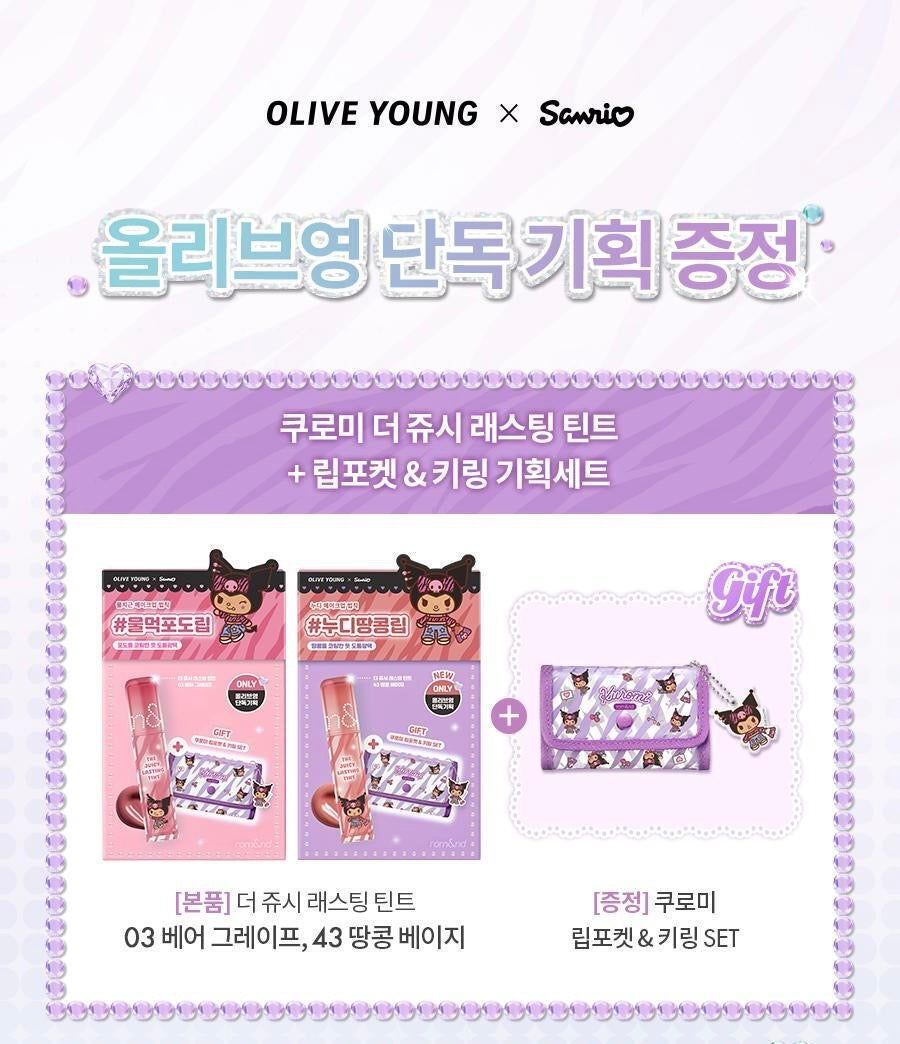 Sanrio特別版✨Romand 果汁水潤玻璃唇釉 The Juicy Lasting Tint 🔮