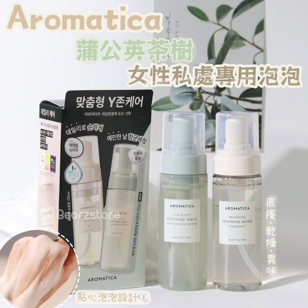 送補充裝+超大增量裝🤍純天然無添加複雜成分☁️| AROMATICA 蒲公英茶樹清新抗菌女性私處專用泡泡清潔液1+1套裝 🙆🏼‍♀️ | Pure & Soft Feminine Wash Chamomile & Tee Tree 🌱