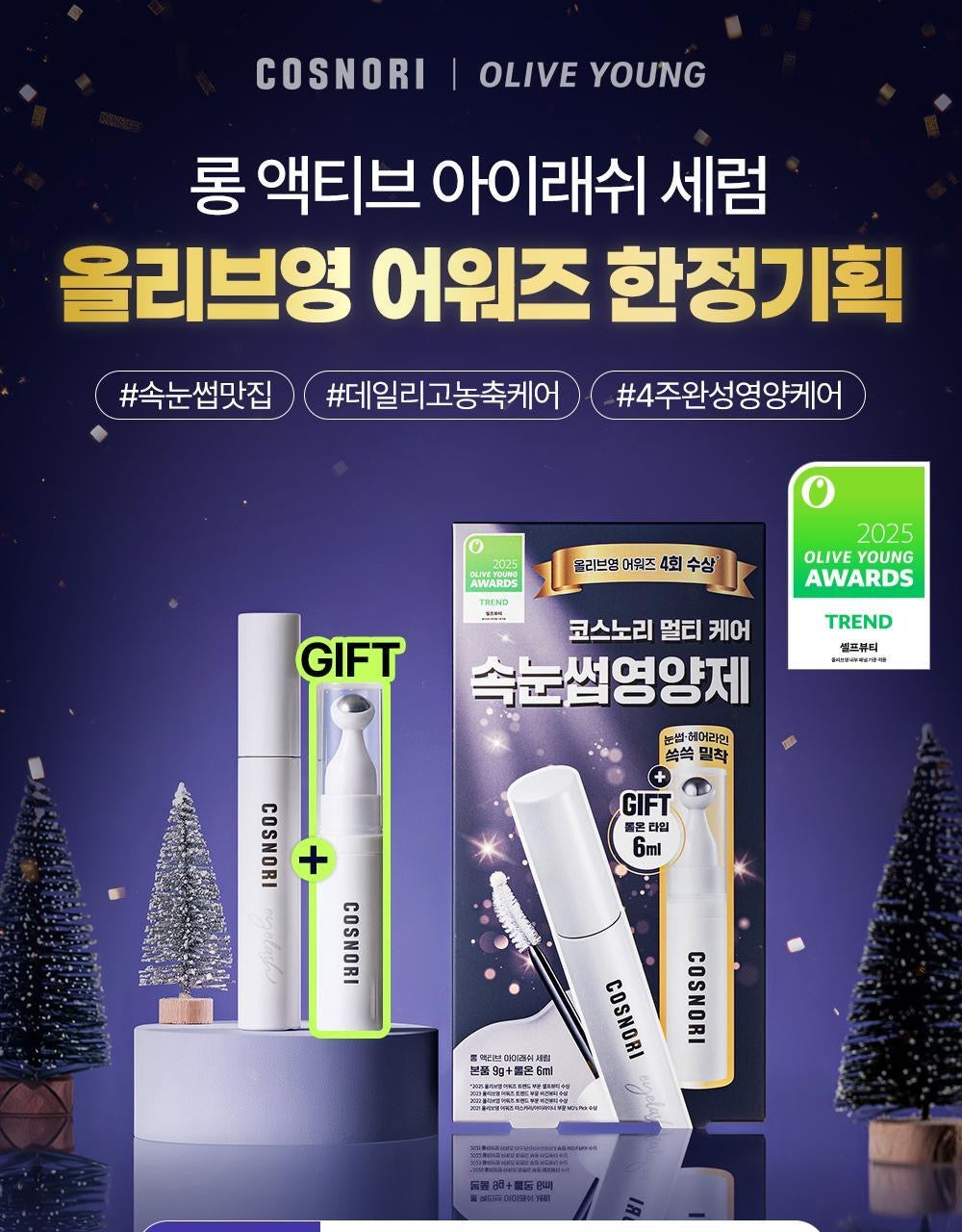 眼部滾珠精華✨Cosnori 纖長濃密睫毛生長精華套裝💫