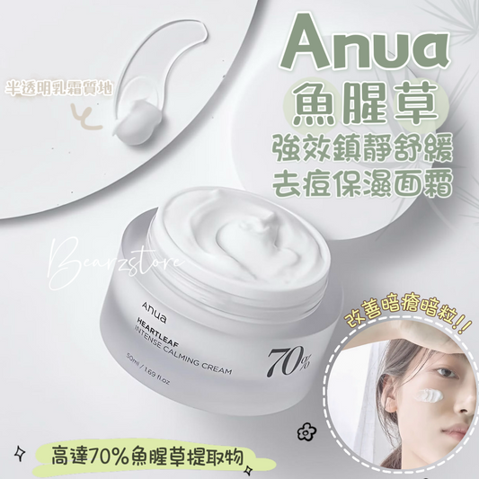 痘肌最愛🥰Anua 70%魚腥草強效鎮靜舒緩去痘保濕面霜Heartleaf 70% Intense Calming Cream🍃