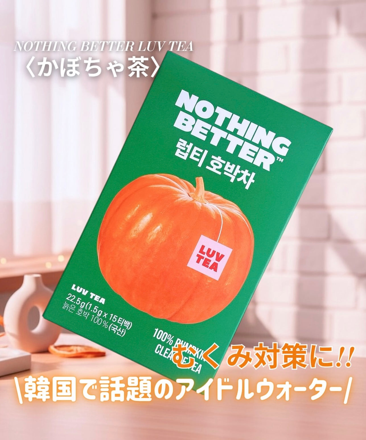 不喝咖啡也能消水腫🧏🏻‍♀️Nothing Better 熟成南瓜去水腫消胖茶🎃