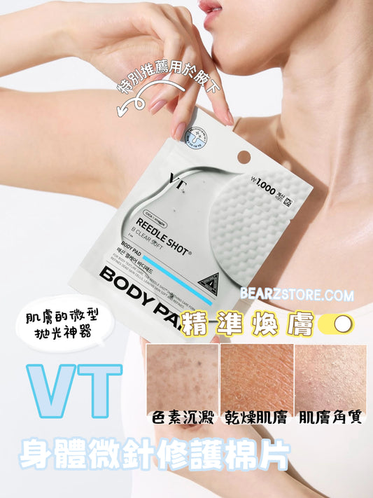 肌膚的微型拋光神器✨VT CICA REEDLE™ 身體微針修護棉片✨REEDLE SHOT BODY PAD