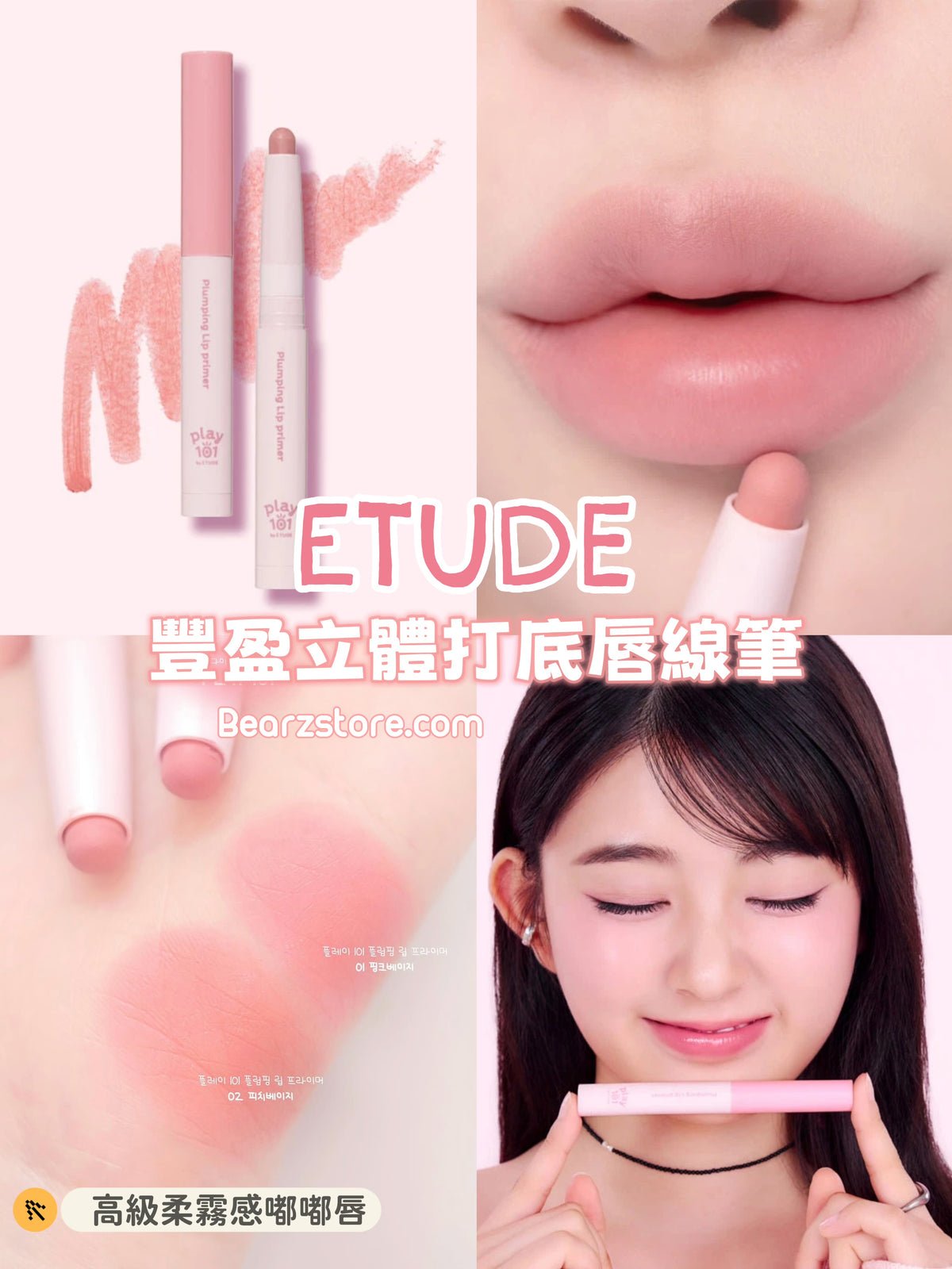 ETUDE Play 101 豐盈立體打底唇線筆 ✨Play 101 By Etude  Plumping Lip Primer💖