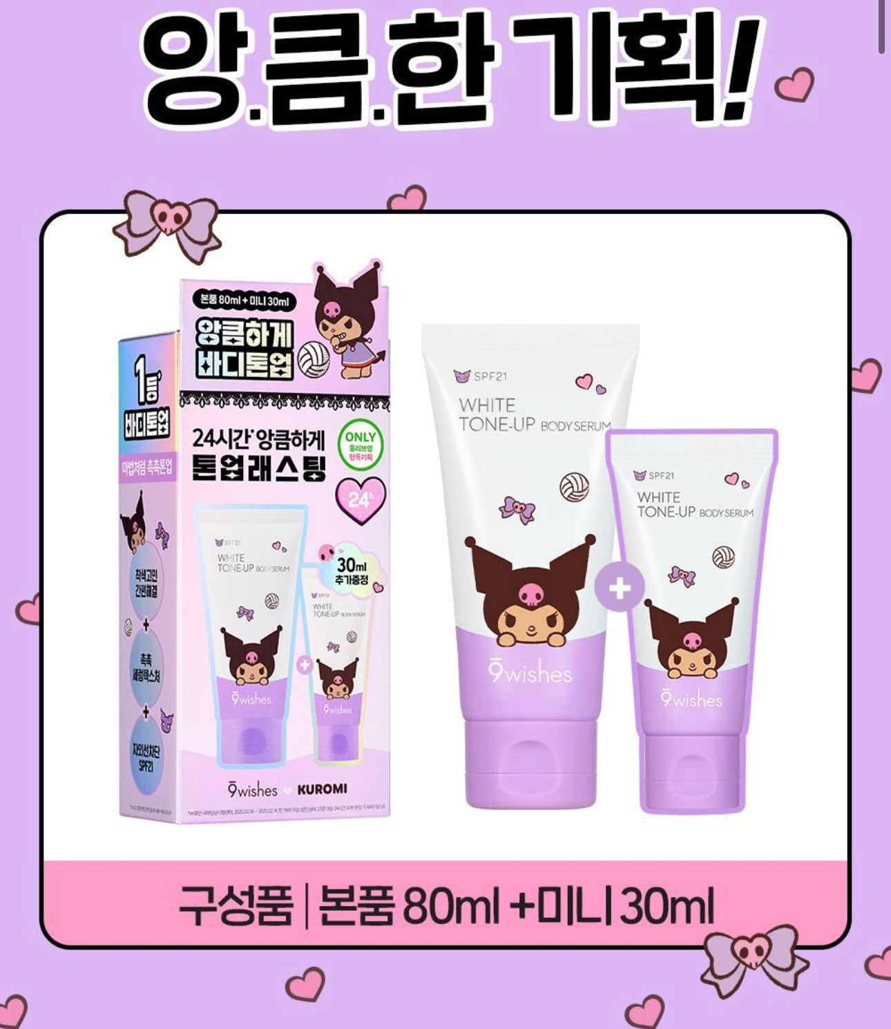暗黑少女也能白到發光✨ 9wishes x Kuromi 聯名美白素顏身體霜| 一抹即亮、冷白皮瞬間GET✨ 9wishes White Tone-up Body Serum SPF21