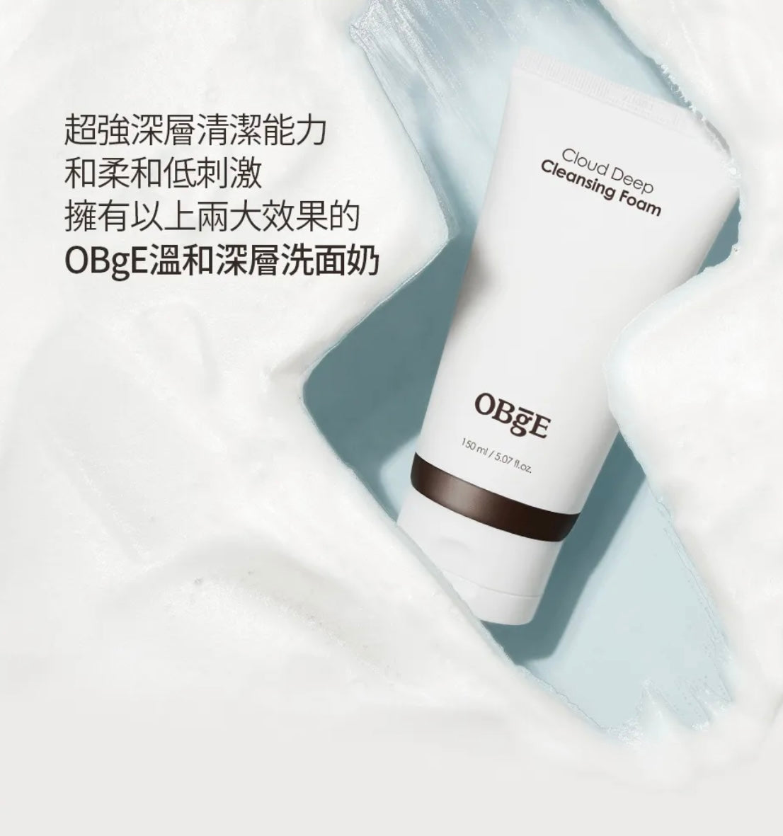 油光不告而別✨！Obge 雲朵系深層控油潔面乳☁️ Obge Cloud Deep Cleaning Foam