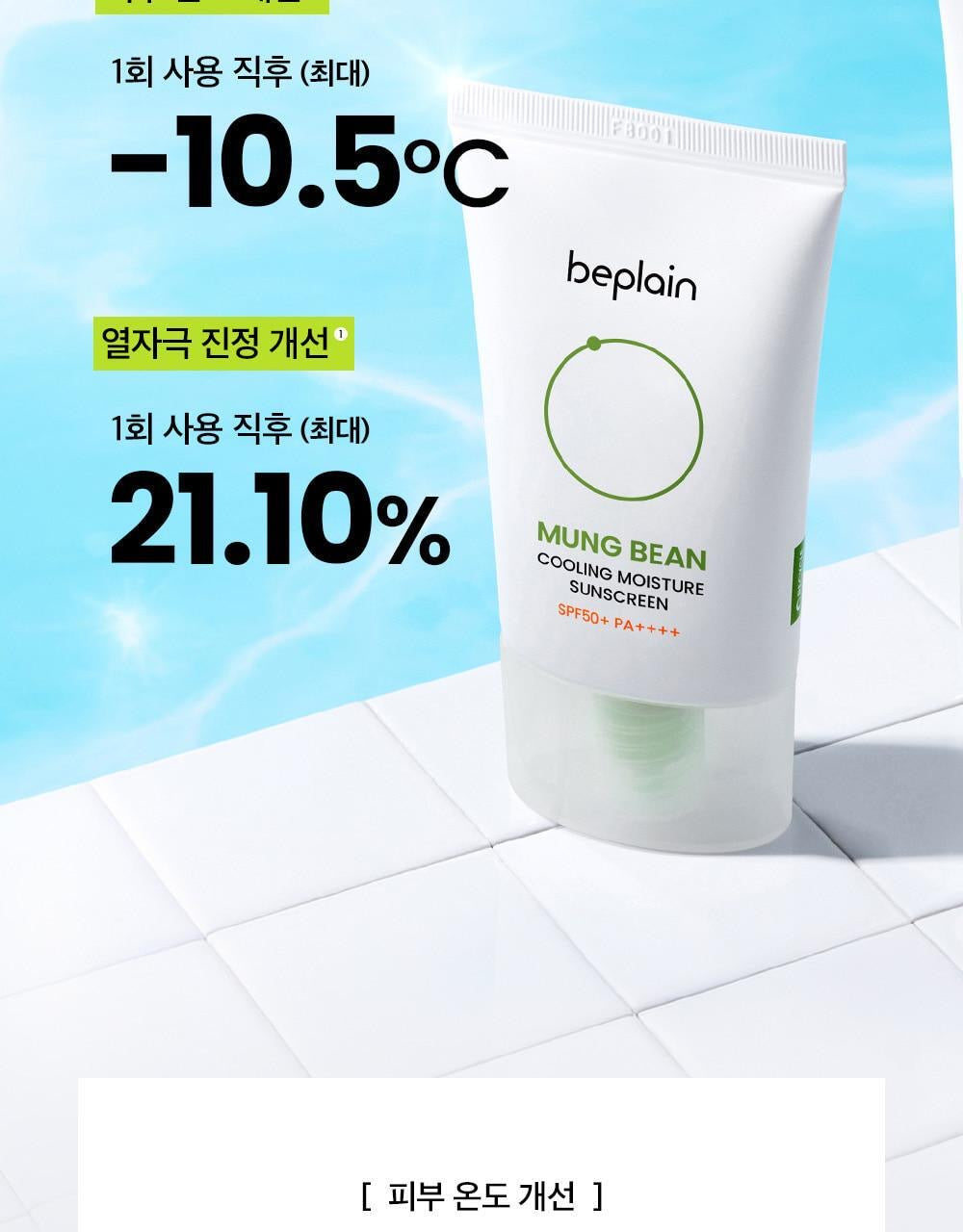 共110ml✨BEPLAIN 綠豆降溫保濕防曬霜💚 | BEPLAIN MUNG BEAN COOLING MOISTURE SUNSCREEN SPF50+ PA++++☀️