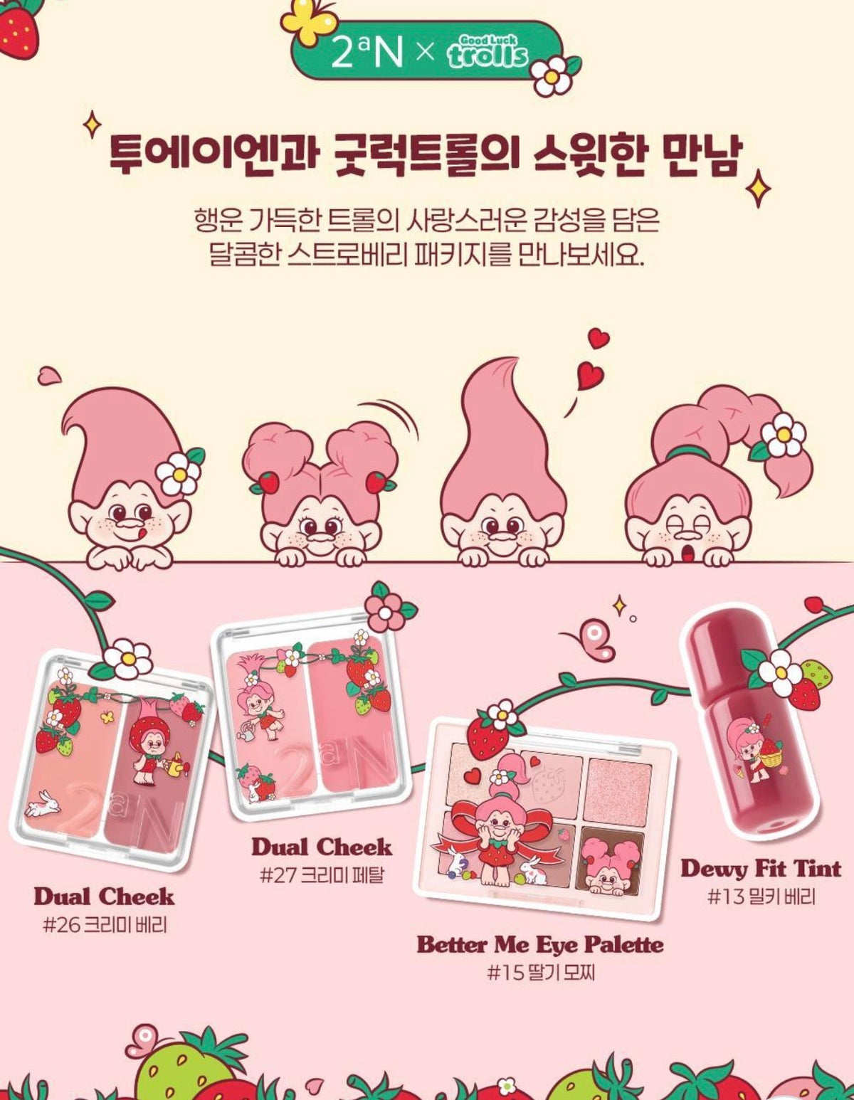 送柔焦打底眼影掃 ✨【2aN × Trolls】🍓士多啤梨魔法幸運特調 限量聯名系列登場！💖 完美六色眼影盤 Better Me Eye Palette