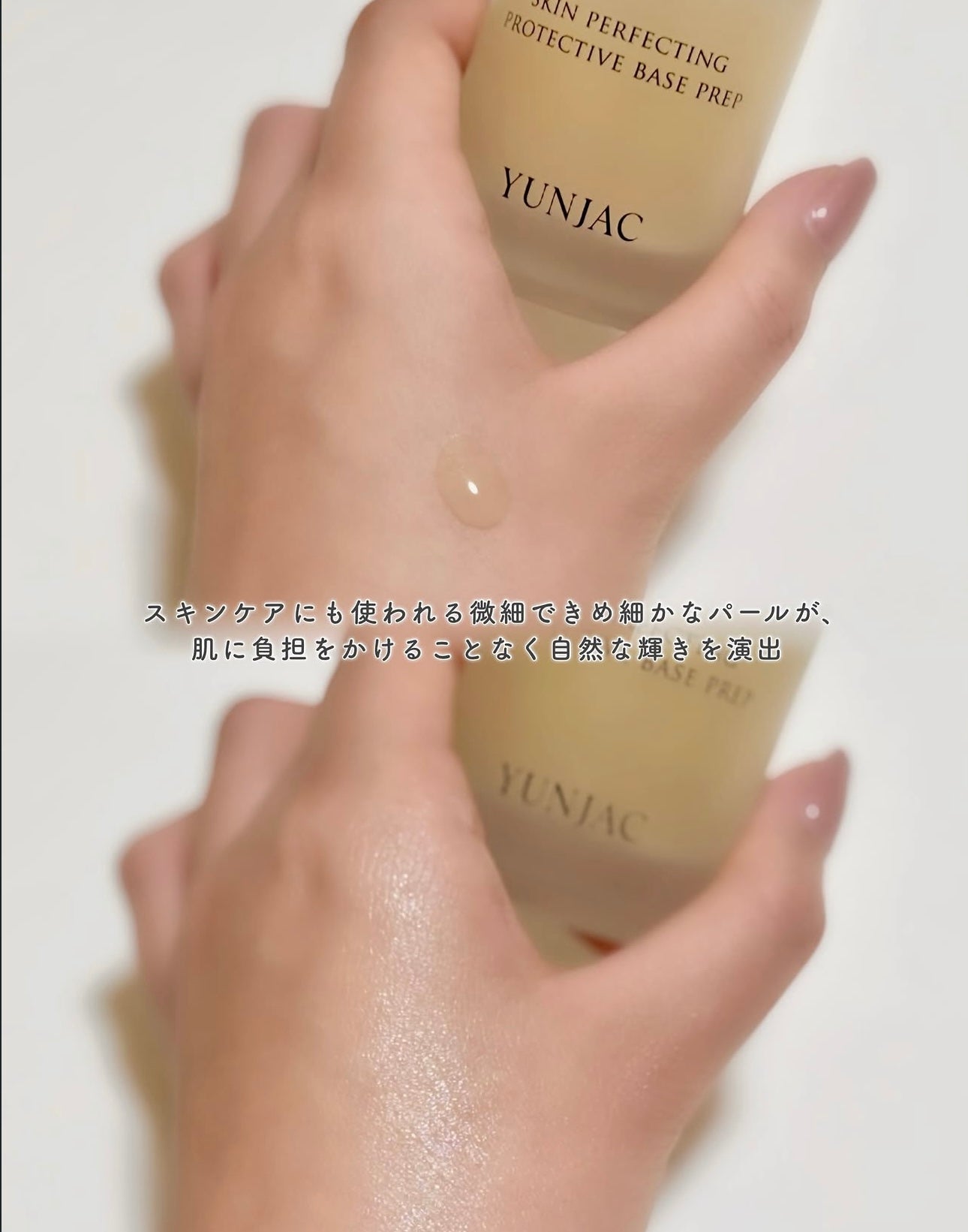 自帶貴婦光的秘密 💎| YUNJAC 草本神仙光澤底妝妝前乳 🌟 YUNJAC SKIN PERFECTING PROTECTIVE BASE PREP