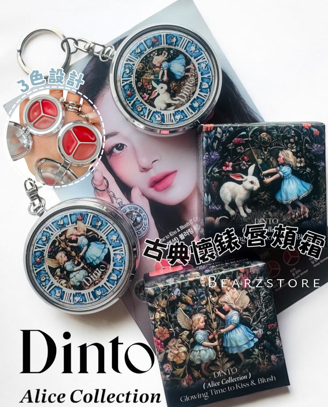 共14色！Dinto愛麗絲古典懷錶唇頰霜🐇✨| Dinto Alice Collection Blurring & Glowing Time to Kiss & Blush