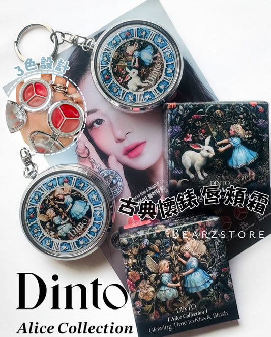 共14色！Dinto愛麗絲古典懷錶唇頰霜🐇✨| Dinto Alice Collection Blurring & Glowing Time to Kiss & Blush