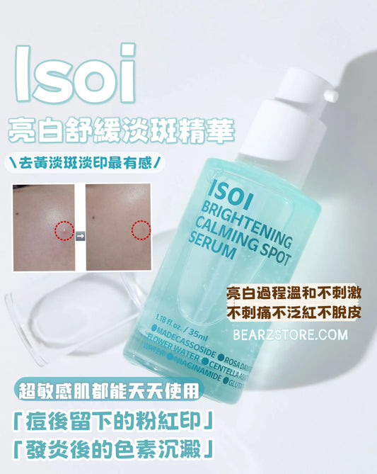 「斷貨預警」🚨 Isoi亮白舒緩淡斑精華💫去黃淡斑淡印最有感 💡 Brightening Calming Spot Serum
