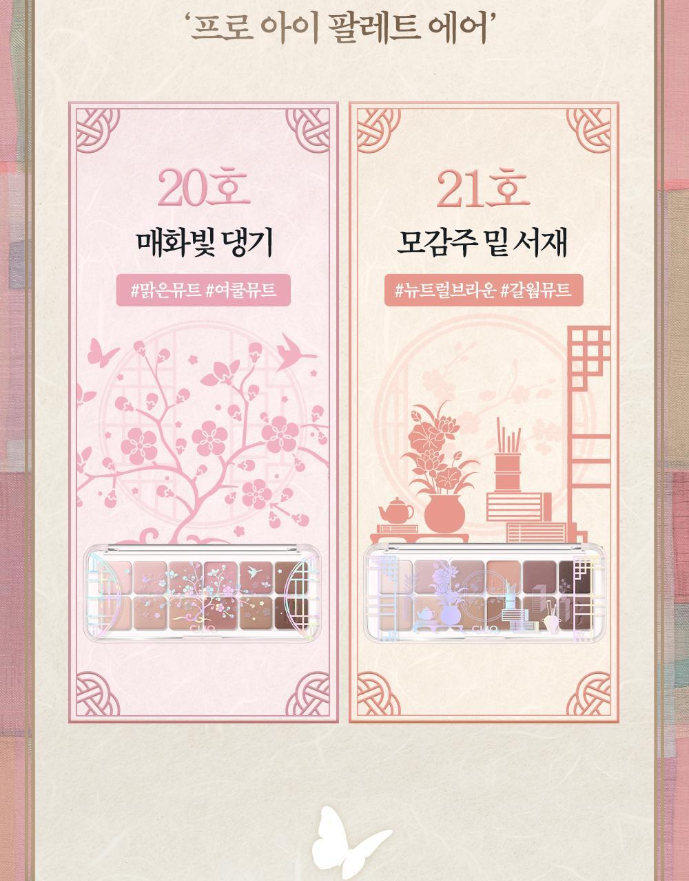 CLIO The Heritage Edition PRO EYE PALETTE AIR 韓國古典美學12色眼影盤🎀