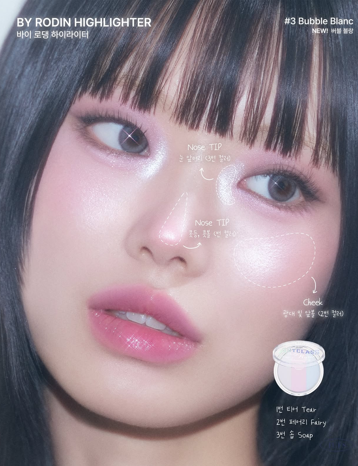 Too Cool For School 自然透亮立體三色高光 🪞 | Too Cool For School Art Class By Rodin Highlighter BUBBLE BLANC