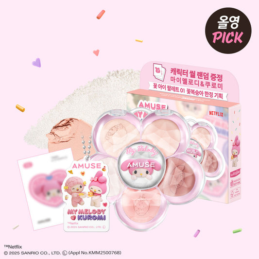 送匙扣+ 角色貼紙 ✨員瑛代言🤍Amuse x Sanrio 3D 小雛菊五色眼影盤🌸| Amuse Flora Eye Palette