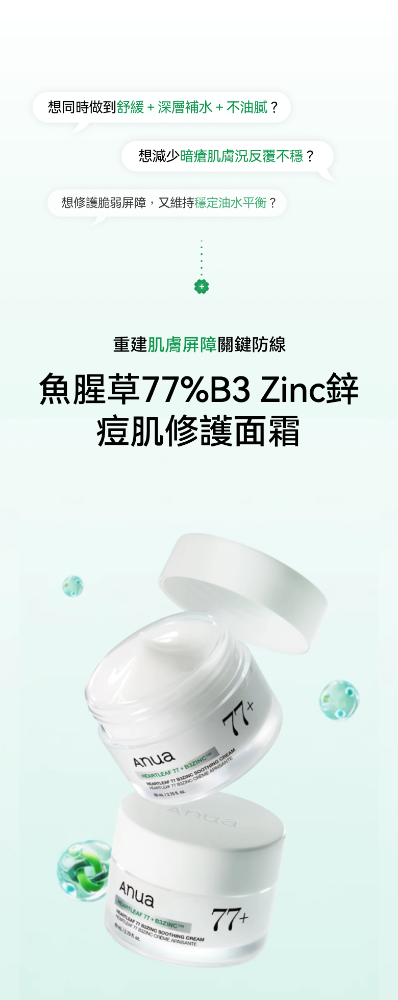 限時優惠$138🌟一抹閉口泛紅全退散 ✨韓國純淨保養品牌🌿 Anua 77% 魚腥草B3鋅舒緩修護霜ANUA HEARTLEAF 77 R3ZINC SOOTHING CREAM