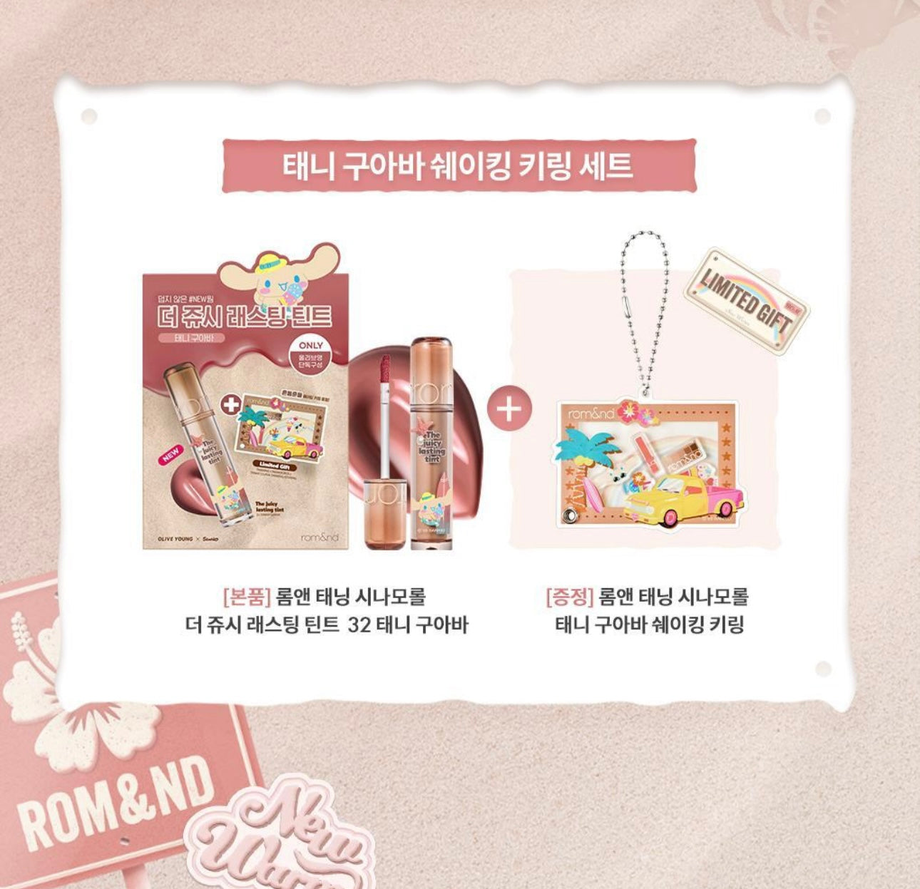 送Sanrio小掛飾✨Romand 果汁水潤玻璃唇釉 The Juicy Lasting Tint 🔮