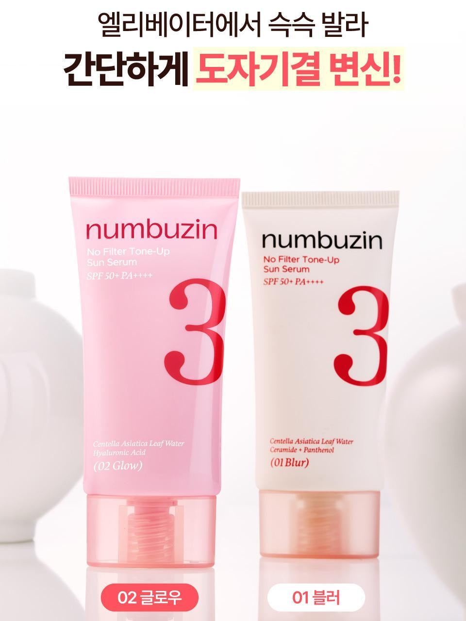 送20ml卸妝油✨韓國歐妮的「偽素顏」天花板⭐️Numbuzin慵懶陶瓷肌柔焦光澤防曬霜✨防曬+提亮+修飾瑕疵 🪄