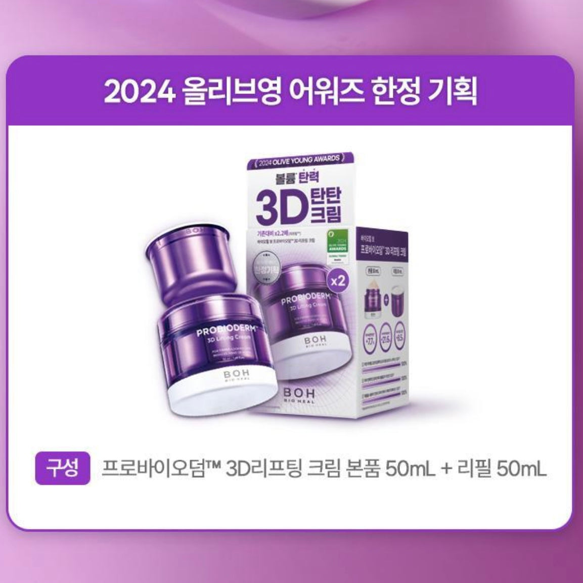 1+1裝🔥BOH 3D立體提拉彈力抗皺抗老益生菌多勝肽面霜 Bio Heal BOH Probioderm 3D Lifting Cream💜