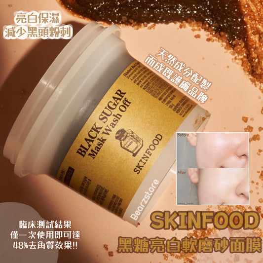 保濕同步祛粉刺黑頭💫| SKINFOOD黑糖亮白去角質軟磨砂面膜Black Sugar Mask wash Off 100g🤎