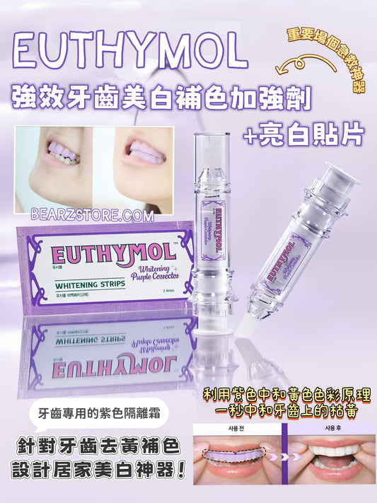牙齒專用的紫色隔離霜💜Euthymol 強效美白補色牙齒亮白加強劑+牙齒亮白貼片🦷