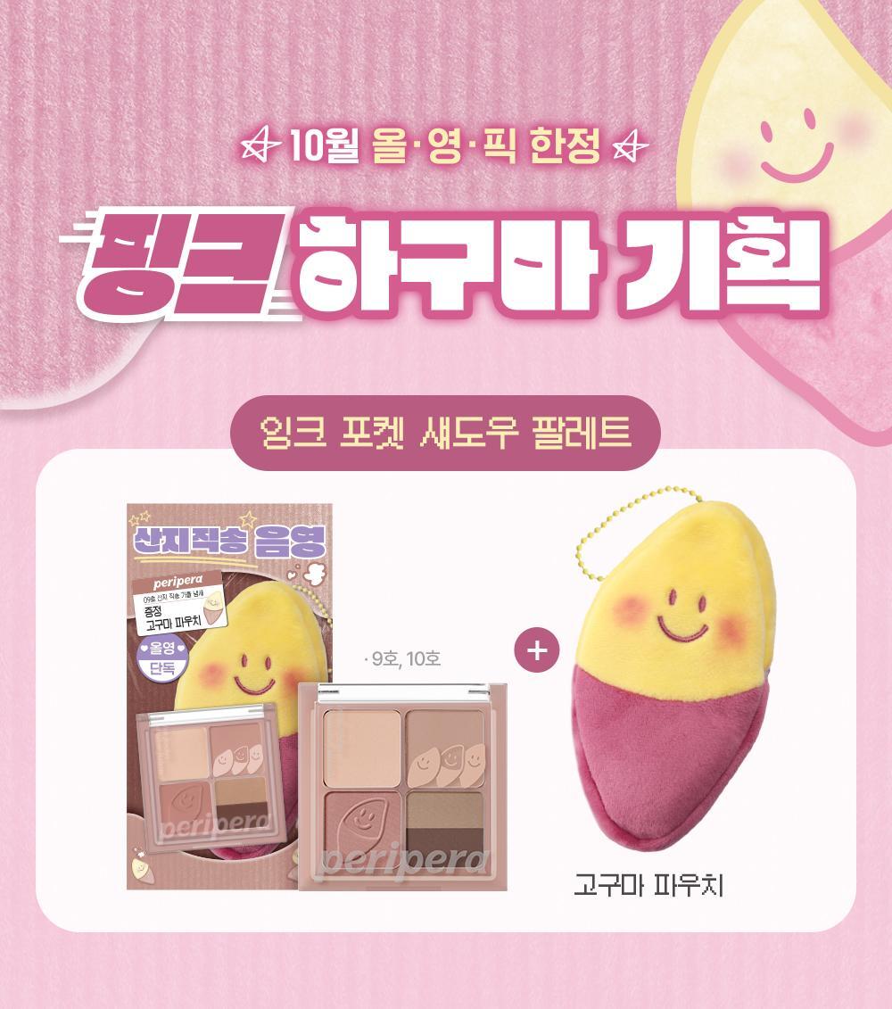 送地瓜造型收納包✨Peripera Ink Pocket多效眼影盤⭐️秋日限定地瓜系列🍠