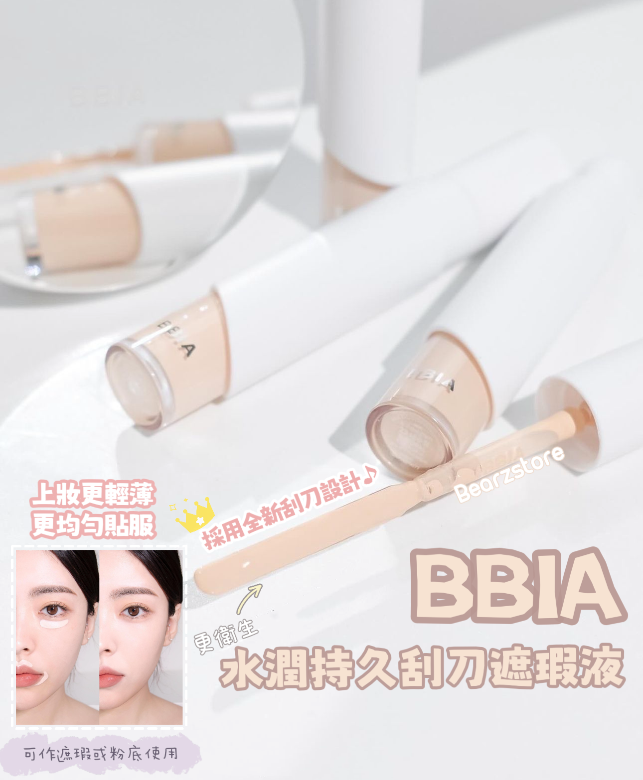 1+1套裝⭐️韓國大熱刮刀設計🔥Bbia 水潤持久刮刀兩用遮瑕液 | Bbia EAU STAY CONCEALER🪄