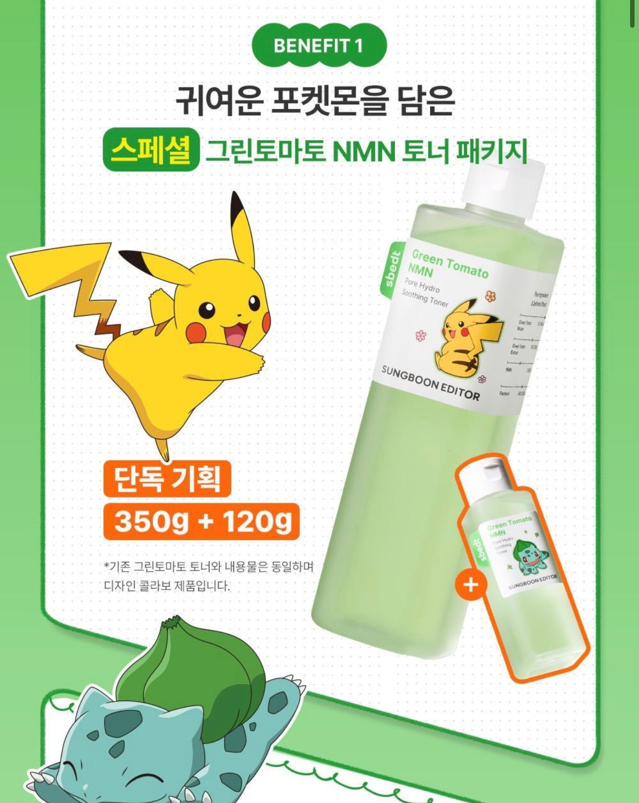 送奇異種子夾仔✨Sungboon Editor 新升級綠番茄毛孔舒緩精華水| Green Tomato NMN Pore Hydro Soothing Toner 🍅